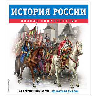 Эксмо Юлия Школьник "История России. Полная энциклопедия" 479824 978-5-04-199705-2 