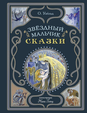 Эксмо О. Уайльд "Звёздный мальчик. Сказки (ил. Н. Гольц)" 479838 978-5-04-201174-0 