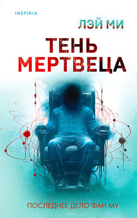 Эксмо Лэй Ми "Тень мертвеца. Последнее дело Фан Му (#5)" 479842 978-5-04-202104-6 