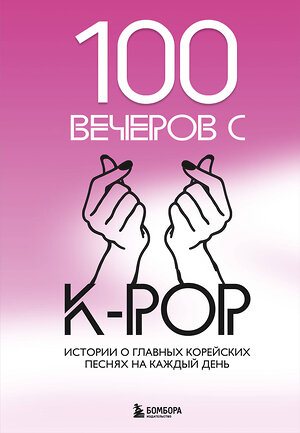 Эксмо "100 вечеров с K-pop" 479873 978-5-04-205746-5 