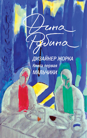 Эксмо Дина Рубина "Дизайнер Жорка. Книга первая. Мальчики" 479880 978-5-04-206181-3 