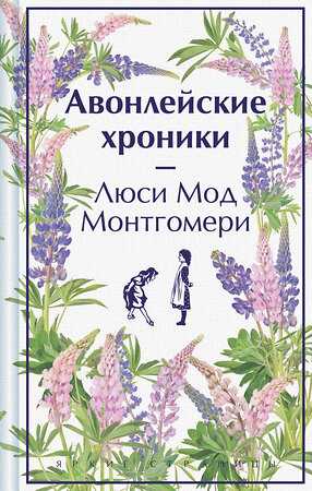 Эксмо Люси Мод Монтгомери "Авонлейские хроники. Подарочное издание (книга #9)" 479882 978-5-04-206302-2 