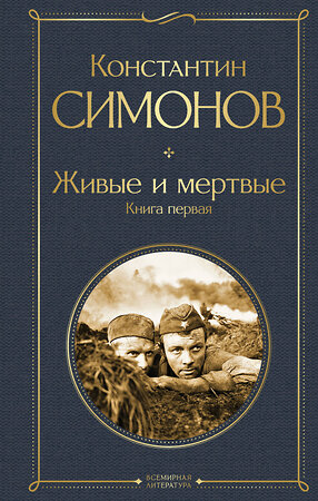 Эксмо Константин Симонов "Живые и мертвые. Книга первая" 479887 978-5-04-206368-8 