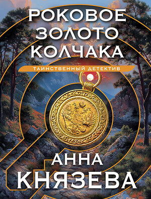 Эксмо Анна Князева "Роковое золото Колчака" 479943 978-5-04-210302-5 