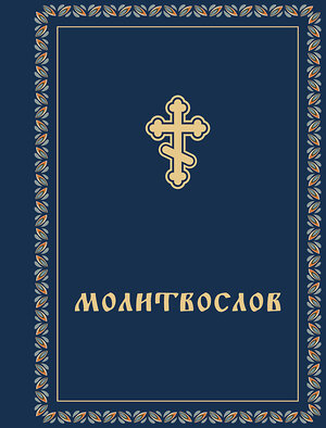 Эксмо "Молитвослов карманный" 479953 978-5-04-207552-0 