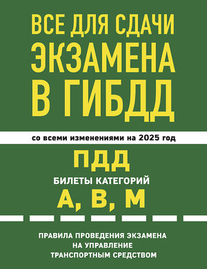 Эксмо "Все для сдачи экзамена в ГИБДД: ПДД, билеты, правила проведения экзамена на управление транспортным средством со всеми изм. и доп. и на 2025 г." 479961 978-5-04-208302-0 