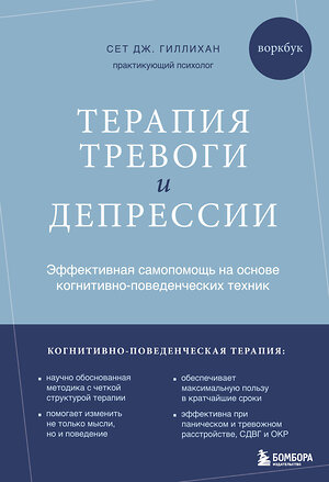 Эксмо Сет Дж. Гиллихан "Терапия тревоги и депрессии. Эффективная самопомощь на основе когнитивно-поведенческих техник. Воркбук" 479962 978-5-04-208357-0 