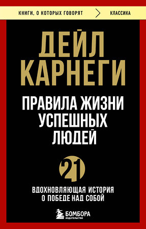 Эксмо Дейл Карнеги "Правила жизни успешных людей. 21 вдохновляющая история о победе над собой" 479978 978-5-04-209789-8 