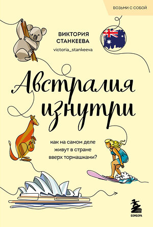 Эксмо Виктория Станкеева "Австралия изнутри. Как на самом деле живут в стране вверх тормашками? (покет)" 479979 978-5-04-209884-0 