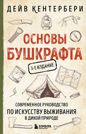 Эксмо Дейв Кентербери "Основы бушкрафта. Современное руководство по искусству выживания в дикой природе (3-е изд.)" 479982 978-5-04-209862-8 