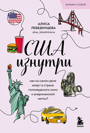 Эксмо Алиса Лебединцева "США изнутри. Как на самом деле живут в стране голливудского кино и американской мечты? (покет)" 479983 978-5-04-209881-9 