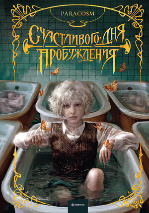 Эксмо Paracosm "Счастливого дня пробуждения" 479985 978-5-00214-749-6 