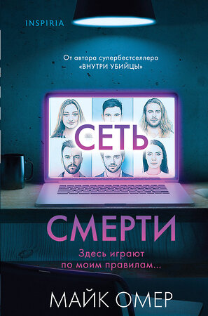 Эксмо Майк Омер "Сеть смерти (#2) (формат клатчбук)" 479992 978-5-04-210038-3 