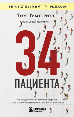 Эксмо Том Темплтон "34 пациента. От младенчества до глубокой старости: какие опасности поджидают на каждом из этих этапов" 480006 978-5-04-210660-6 