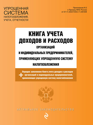 Эксмо "Книга учета доходов и расходов организаций и индивидуальных предпринимателей, применяющих упрощенную систему налогообложения с изм. на 2025 год" 480011 978-5-04-210871-6 