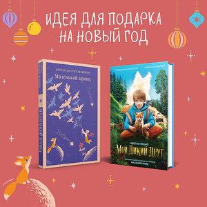 Эксмо "Набор Маленького принца (набор из 2 книг: "Мой дикий друг (официальная новеллизация)", "Маленький принц")" 480022 978-5-04-211657-5 