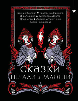 Эксмо Екатерина Звонцова, Яна Лехчина, Джезебел Морган "Моего горя послушник" 480035 978-5-04-207845-3 