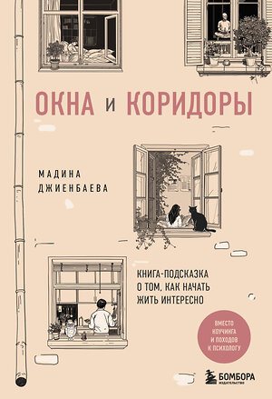 Эксмо Мадина Джиенбаева "Окна и коридоры. Книга-подсказка о том, как начать жить интересно" 480043 978-5-04-207733-3 