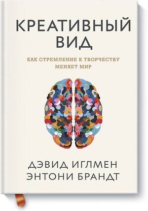 Эксмо Дэвид Иглмен, Энтони Брандт "Креативный вид. Как стремление к творчеству меняет мир" 480075 978-5-00117-683-1 