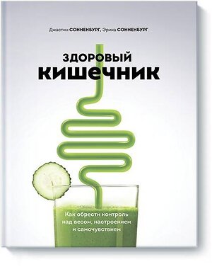 Эксмо Джастин Сонненбург, Эрика Сонненбург "Здоровый кишечник. Как обрести контроль над весом, настроением и самочувствием" 480076 978-5-00117-564-3 