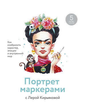 Эксмо Кирьякова Валерия "Портрет маркерами с Лерой Кирьяковой. Как изобразить характер, эмоции и внутренний мир. 5 мастер-классов" 480077 978-5-00146-931-5 