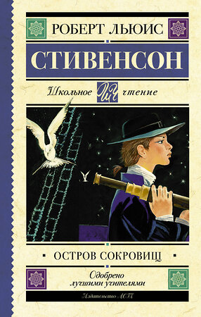 АСТ Стивенсон Р.Л. "Остров сокровищ" 480081 978-5-17-096864-0 