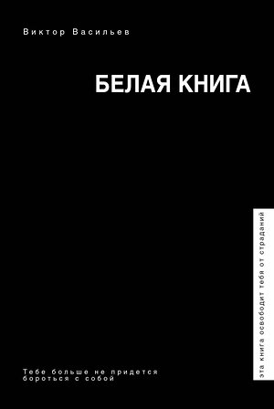 АСТ Виктор Васильев "Белая книга" 480090 978-5-17-107004-5 