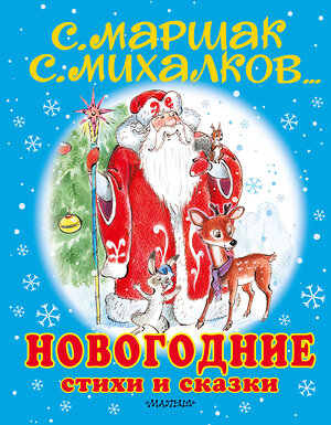 АСТ Сутеев В.Г., Михалков С.В., Маршак С.Я., Барто А.Л., Пляцковский М.С. и др. "Новогодние стихи и сказки" 480129 978-5-17-127145-9 