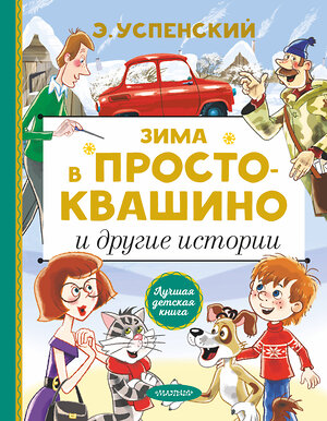 АСТ Успенский Э.Н. "Зима в Простоквашино и другие истории" 480130 978-5-17-127148-0 