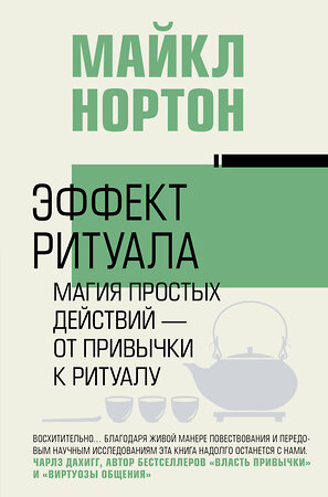 АСТ Майкл Нортон "Эффект ритуала. Магия простых действий — от привычки к ритуалу" 480141 978-5-17-168075-6 