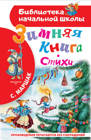 АСТ Маршак С.Я. "Зимняя книга. Стихи" 480150 978-5-17-138589-7 