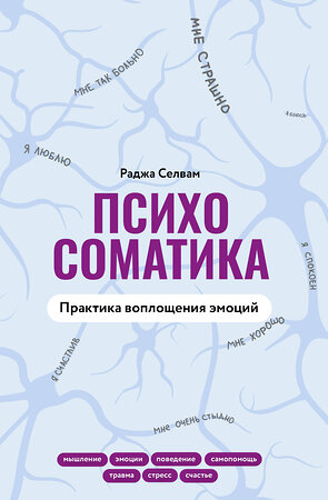 АСТ Раджа Селвам "Психосоматика. Практика воплощения эмоций" 480158 978-5-17-149557-2 