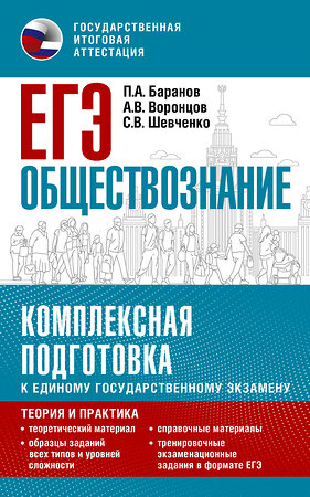 АСТ Баранов П.А., Воронцов А.В., Шевченко С.В. "ЕГЭ. Обществознание. Комплексная подготовка к единому государственному экзамену: теория и практика" 480161 978-5-17-150817-3 