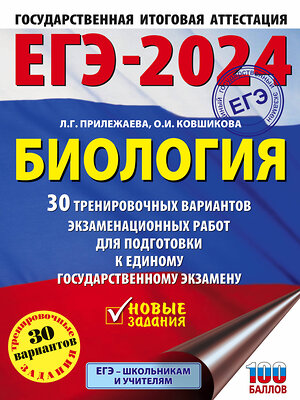 АСТ Прилежаева Л.Г., Ковшикова О.И. "ЕГЭ-2024. Биология (60x84/8). 30 тренировочных вариантов экзаменационных работ для подготовки к единому государственному экзамену" 480179 978-5-17-156594-7 