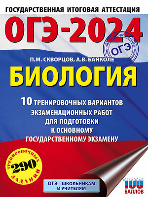 АСТ П. М. Скворцов, А. В. Банколе "ОГЭ-2024. Биология (60x84/8). 10 тренировочных вариантов экзаменационных работ для подготовки к основному государственному экзамену" 480185 978-5-17-156890-0 