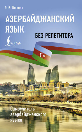 АСТ Э. В. Гасанов "Азербайджанский язык без репетитора. Самоучитель азербайджанского языка" 480198 978-5-17-159675-0 