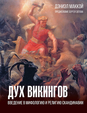 АСТ МакКой Дэниэл "Дух викингов. Введение в мифологию и религию Скандинавии" 480222 978-5-17-162793-5 