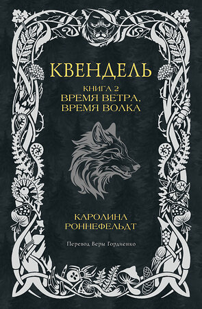 АСТ Каролина Роннефельдт "Квендель. Книга 2. Время ветра, время волка" 480223 978-5-17-162873-4 