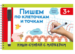 АСТ Дмитриева В.Г. "Пишем по клеточкам и точкам" 480251 978-5-17-164447-5 