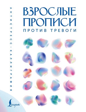 АСТ . "Взрослые прописи против тревоги" 480301 978-5-17-166673-6 