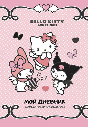 АСТ . "Hello Kitty and Friends. Мой дневник с анкетами и наклейками" 480308 978-5-17-167784-8 