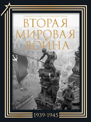 АСТ . "Вторая мировая война. Большой иллюстрированный атлас.Подарочный комплект" 480320 978-5-17-166383-4 