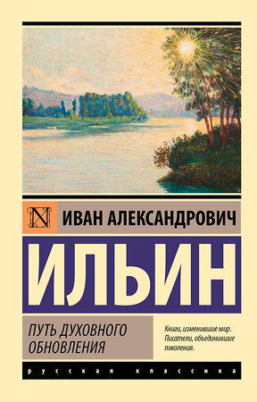 АСТ И. А. Ильин "Путь духовного обновления" 480321 978-5-17-168136-4 