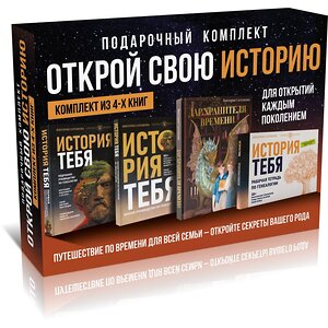 АСТ Виктория Салтыкова и "Проект Жизнь" "История тебя. Открой свою историю. Подарочный комплект из четырех книг по генеалогии" 480324 978-5-17-168214-9 