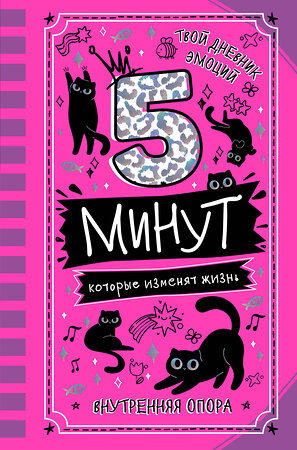 АСТ Иванова Наталия "5 минут, которые изменят жизнь" 480325 978-5-17-168300-9 