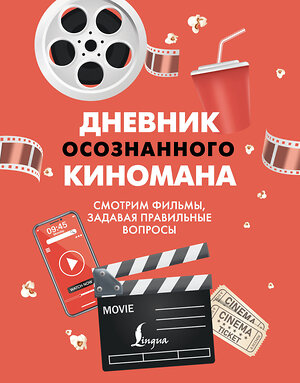 АСТ . "Дневник осознанного киномана. Смотрим фильмы, задавая правильные вопросы" 480353 978-5-17-169647-4 