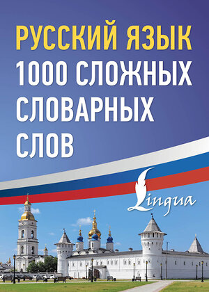 АСТ . "Русский язык: 1000 сложных словарных слов" 480356 978-5-17-169802-7 