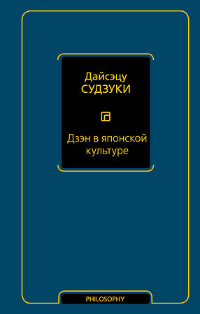 АСТ Дайсэцу Судзуки "Дзэн в японской культуре" 480367 978-5-17-169927-7 