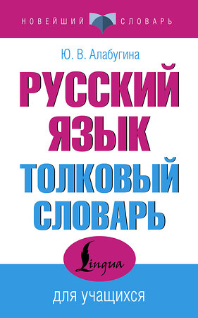 АСТ Ю. В. Алабугина "Русский язык. Толковый словарь для учащихся" 480371 978-5-17-169979-6 