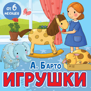 АСТ Барто А.Л. "Игрушки" 480377 978-5-17-170149-9 